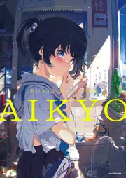 あいきょう 荻pote作品集」荻pote [画集・ファンブック