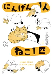 ねこさん① ①ねこ (生きものとくらそう！) ：山本宗伸 - 国土社