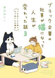 ブラック企業の社員が猫になって人生が変わった話３ ハチ谷くんと時々モフ田くんの場合