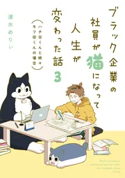 ブラック企業の社員が猫になって人生が変わった話6 くろべぇの