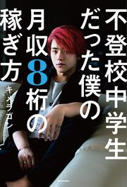 不登校中学生だった僕の月収８桁の稼ぎ方