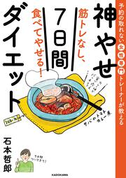 予約の取れない女性専門トレーナーが教える 筋トレなし、食べてやせる！神やせ7日間ダイエット