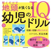 解くだけで地頭が良くなる 幼児のIQドリル