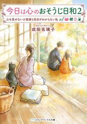 今日は心のおそうじ日和２ 心を見せない小説家と自分がわからない私