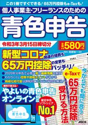 個人事業主・フリーランスのための青色申告 令和3年3月15日締切分 新型コロナ関連の経費も65万円控除の変更もバッチリ！  やよいの青色申告 オンライン対応