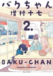 バクちゃん 2」増村十七 [ビームコミックス] - KADOKAWA