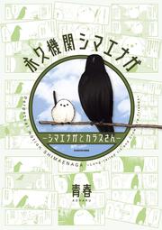 永久機関シマエナガ－シマエナガとカラスさん－