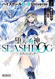 堕天の狗神 -SLASHDOG- ２ ハイスクールD×D Universe