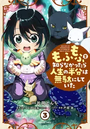 もふもふを知らなかったら人生の半分は無駄にしていた 51JudIh2P5L.__AC_SR150,300___.jpg