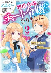 お酒のために乙女ゲー設定をぶち壊した結果、悪役令嬢がチート令嬢になりました　２