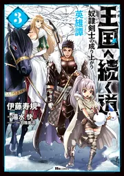 楽天市場】王国へ続く道（1-14巻セット・以下続巻）伊藤寿規【1