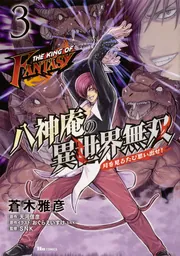 THE KING OF FANTASY 八神庵の異世界無双 月を見るたび思い出せ