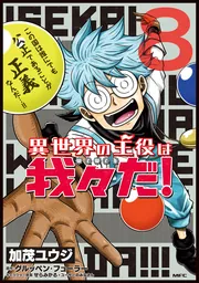 特典付き】異世界の主役は我々だ！ 1〜8巻まとめ売り - メルカリ