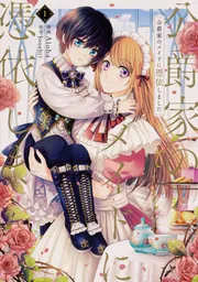 彼女が公爵邸に行った理由【既刊全巻】　公爵家のメイドに憑依しました【完結】 公爵家のメイドに憑依しました 1」Aloha [FLOS COMIC] - KADOKAWA