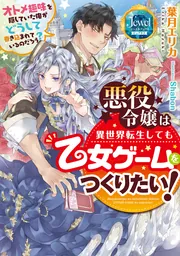 悪役令嬢は異世界転生しても乙女ゲームをつくりたい！ オトメ趣味を