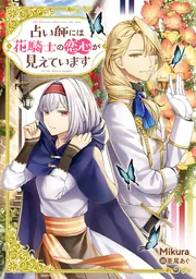 占い師には花騎士の恋心が見えています」Mikura [新文芸] - KADOKAWA