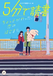 5分で読書 ちょっとかわった、恋のはじまり。」カドカワ読書