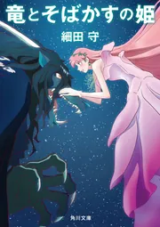 竜とそばかすの姫」細田守 [角川文庫] - KADOKAWA