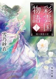 彩雲国物語 十五、暗き黄昏の宮