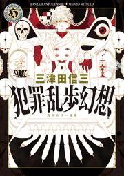 犯罪乱歩幻想」三津田信三 [角川ホラー文庫] - KADOKAWA