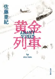 太陽系帝国の危機 (創元推理文庫 618-1) | ロバート A.ハ