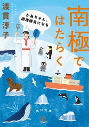 南極ではたらく かあちゃん、調理隊員になる