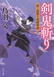 剣鬼斬り 新・流想十郎蝴蝶剣」鳥羽亮 [角川文庫] - KADOKAWA