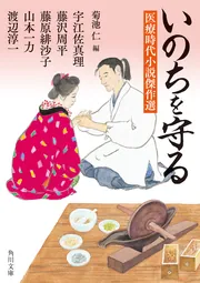 いのちを守る 医療時代小説傑作選」藤沢周平 [角川文庫] - KADOKAWA