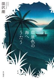 翡翠色の海へうたう」深沢潮 [文芸書] - KADOKAWA