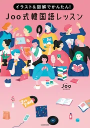 イラスト＆図解でかんたん！ Joo式 韓国語レッスン」Joo [語学書