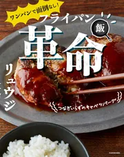 容器に入れてチンするだけ！ ほぼ１ステップで作れるレンジ飯