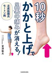 10秒かかと上げで足裏の痛みが消える！ 足底筋膜炎 モートン病