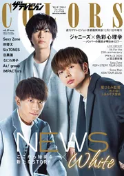 ザテレビジョンCOLORS Vol.49 WHITE」 [ザテレビジョン増刊