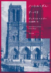 ノートル=ダム・ド・パリ」ヴィクトル・ユゴー [角川文庫（海外