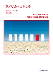 アメリカへようこそ」マシュー・ベイカー [文芸書（海外