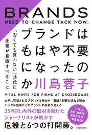 ブランドはもはや不要になったのか 「安くても買わない」時代に企業が見直すべきこと