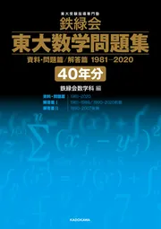 2024年度用 鉄緑会東大数学問題集 資料・問題篇／解答篇 2014-2023」鉄