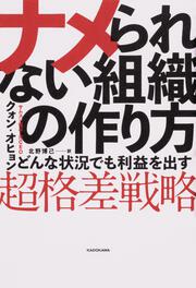 ナメられない組織の作り方 どんな状況でも利益を出す「超格差戦略」