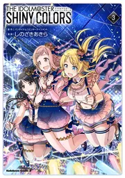 アイドルマスター シャイニーカラーズ（4）」しのざきあきら [角川