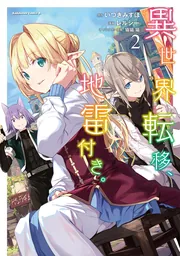 異世界・転移コミック その３ 異世界転移、地雷付き。 3」レルシー [角川コミックス・エース