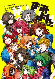 キミガシネ きみよん アニメイト特典 きみよん～誰も死なないキミガシネ～」ナンキダイ [角川