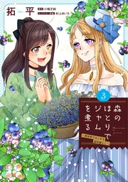 森のほとりでジャムを煮る 3 ～異世界ではじめる田舎暮らし～」拓平