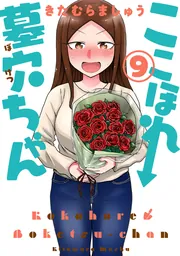 ここほれ墓穴ちゃん（3）」きたむらましゅう [電撃コミックスNEXT
