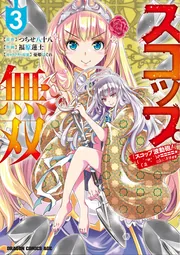 ☆特典5点付き [福原蓮士] スコップ無双 「スコップ波動砲!」 2巻 ☆特典5点付き [福原蓮士] スコップ無双 「スコップ波動砲!」 2