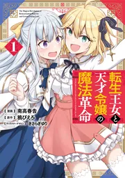 転生王女と天才令嬢の魔法革命 4」南高春告 [電撃コミックス