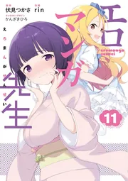 エロマンガ先生（１１）の書影