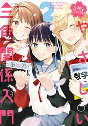 あの娘にキスと白百合を 4」缶乃 [MFコミックス アライブシリーズ