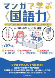 マンガで学ぶ〈国語力〉 ―大学入試に役立つ〈読む・書く・考える〉力を鍛えよう―