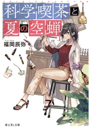 科学喫茶と夏の空蝉」福岡辰弥 [富士見L文庫] - KADOKAWA