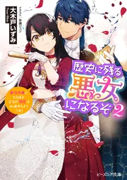 歴史に残る悪女になるぞ 1【DVD】：映画・アニメ｜KADOKAWA